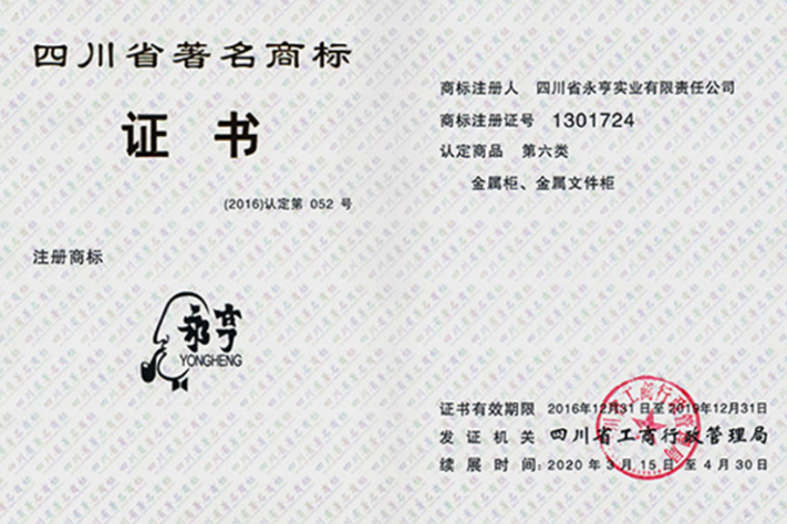 永亨榮獲“四川省著名商標”
