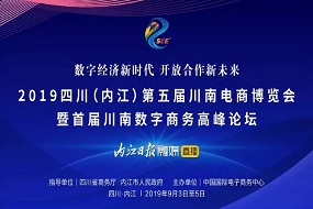 永亨、京東、阿里等企業(yè)受邀參展《第五屆川南電商博覽會》