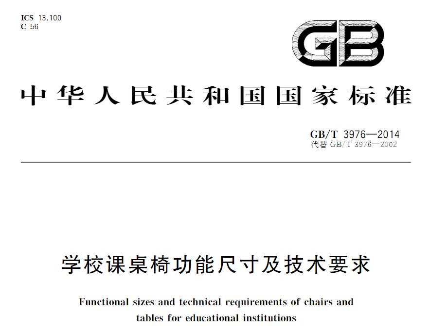 學校課桌椅國家現(xiàn)行標準是什么？《學校課桌椅功能尺寸及技術要求》