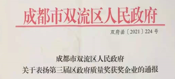 永亨榮膺第三屆雙流區(qū)政府質(zhì)量獎獲獎企業(yè)