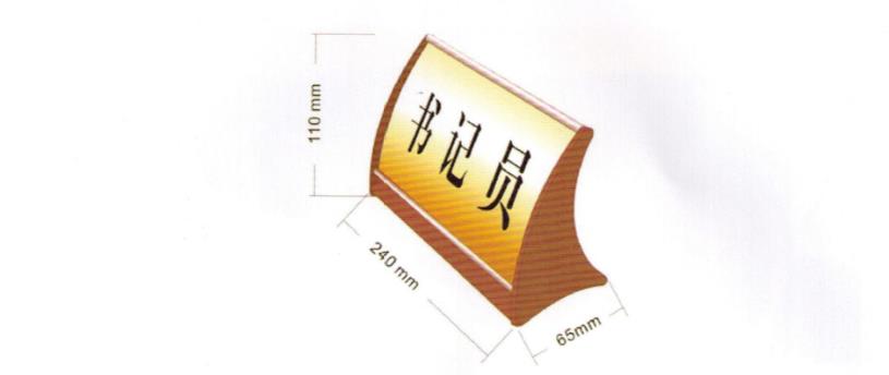 書記員、當事人、公訴人臺牌