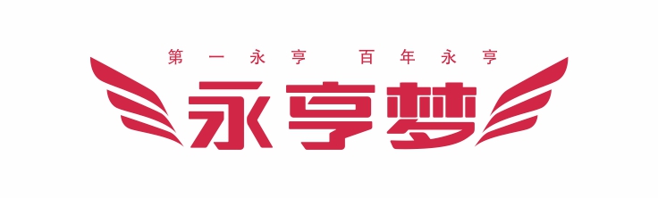 永亨夢(mèng).jpg